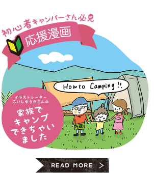 応援漫画「わたしたちもキャンプできちゃいました」