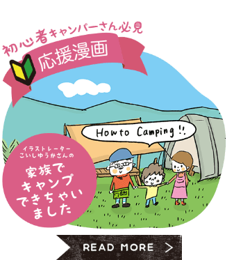 応援漫画「わたしたちもキャンプできちゃいました」