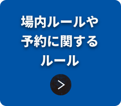 場内ルールや予約に関するルール