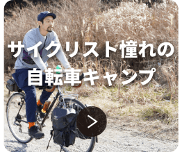 サイクリスト憧れの自転車キャンプ