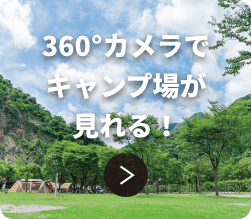 360°カメラでキャンプ場が見れる！