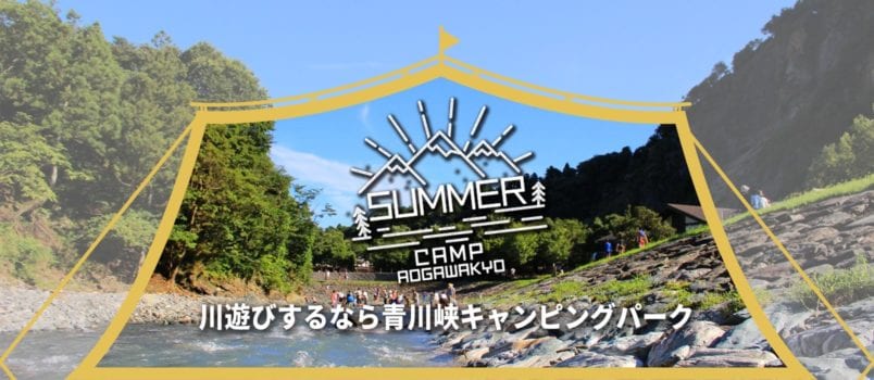 2019夏　川遊びするなら青川峡キャンピングパーク