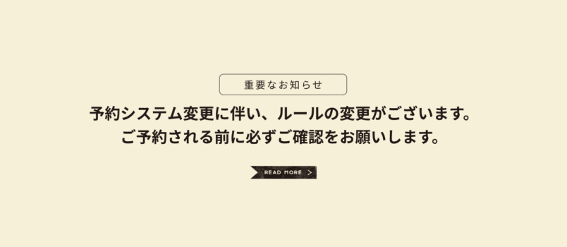 予約システム変更に伴うルール変更